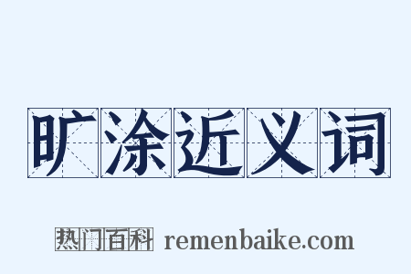 旷涂近义词是什么意思的图片